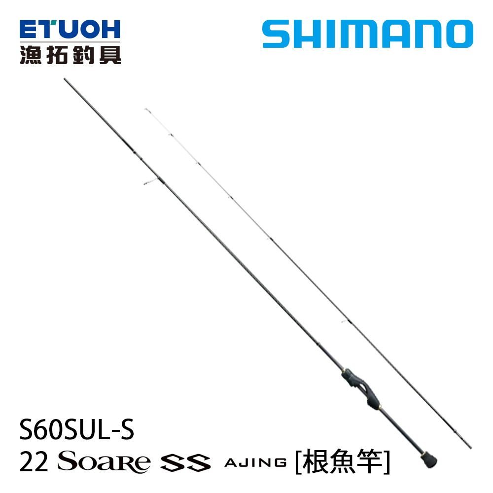 SHIMANO 22 SOARE SS AJING S60SUL-S [根魚竿]